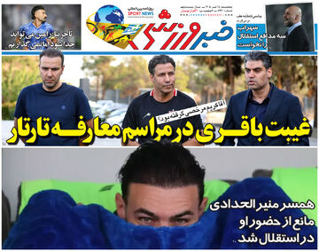 غیبت باقری در مراسم معارفه تارتار/ روزنامه خبرورزشی پنج‌شنبه را ببینید