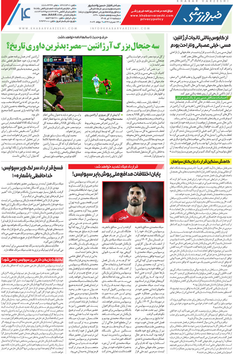 برای همه‌چیز ممنون کریس/ روزنامه خبرورزشی پنج‌شنبه را ببینید