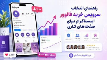 راهنمای انتخاب سرویس فالوور اینستاگرام برای پیج های بیزینسی