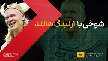 ویدیو| هالند تکثیر شد/ تقلید راه رفتن هالند از سوی کودک و زن و مرد!