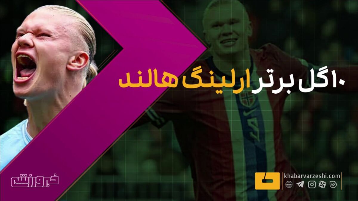 ۱۰ گل برتر هالند در لیگ برتر انگلیس با پیراهن منچسترسیتی