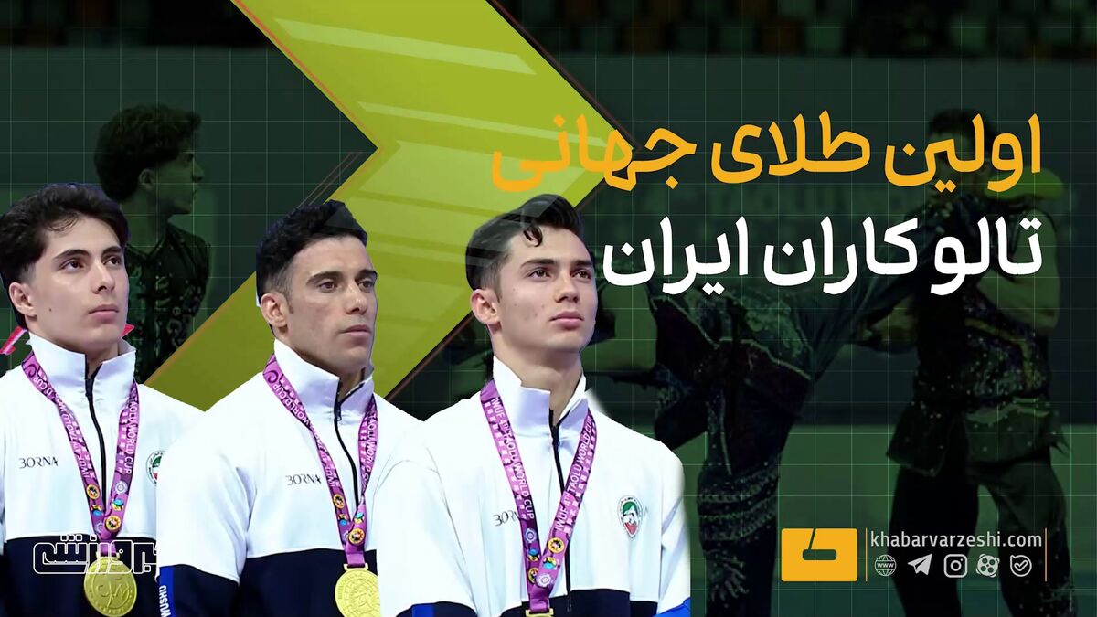 تاریخسازی تالوکاران ایران با اولین طلای جهانی