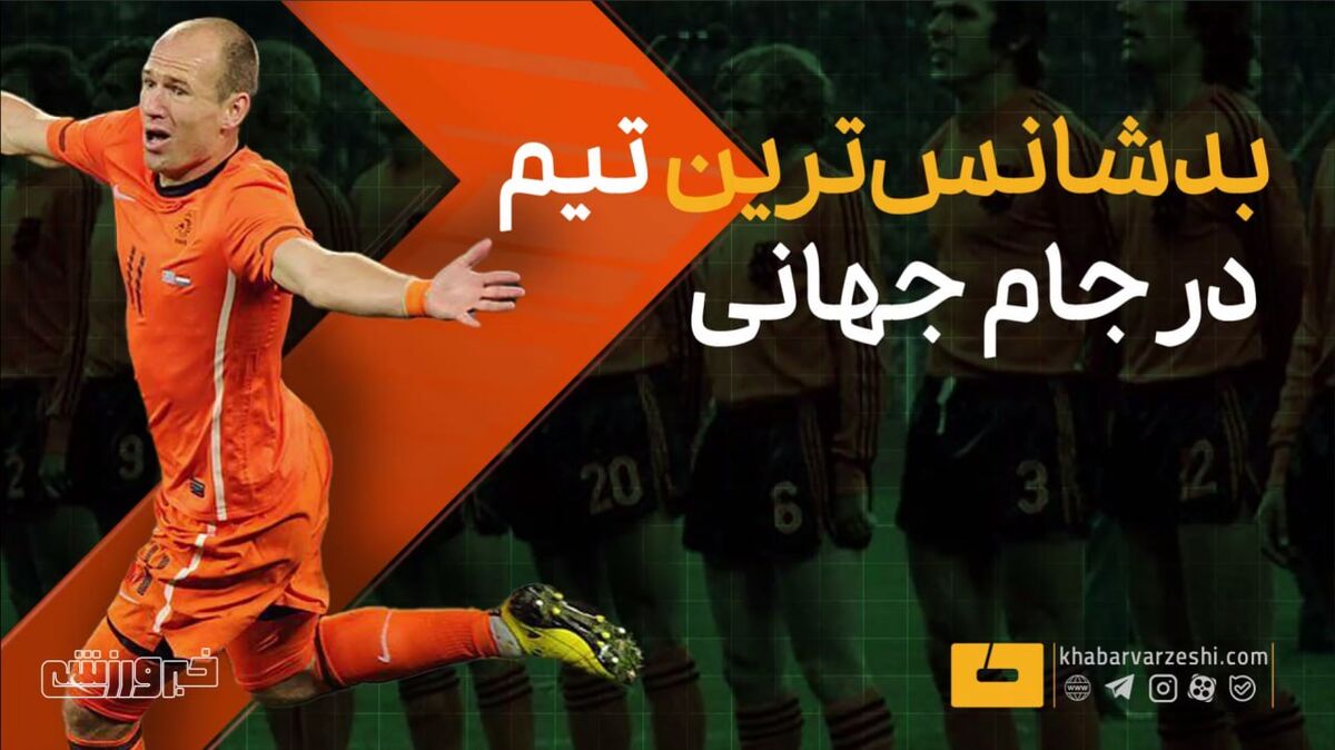 ویدیو| بدشانس‌ترین تیم تاریخ در جام جهانی