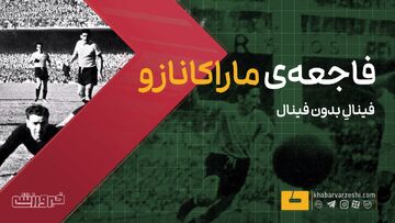 ویدیو| فینال بی فینال/ فاجعه ماراکانازو جام جهانی!