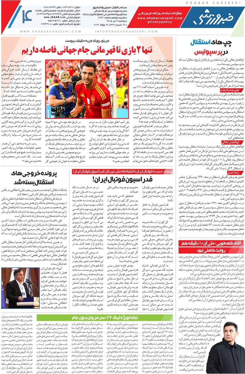 پرسپولیس «گلگهرتر» میشود/ روزنامه خبرورزشی یکشنبه را ببینید