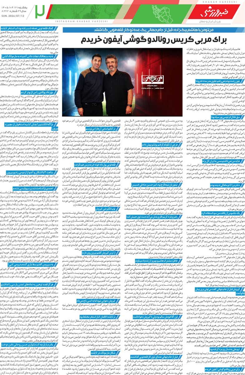 پرسپولیس «گل‌گهرتر» می‌شود/ روزنامه خبرورزشی یک‌شنبه را ببینید