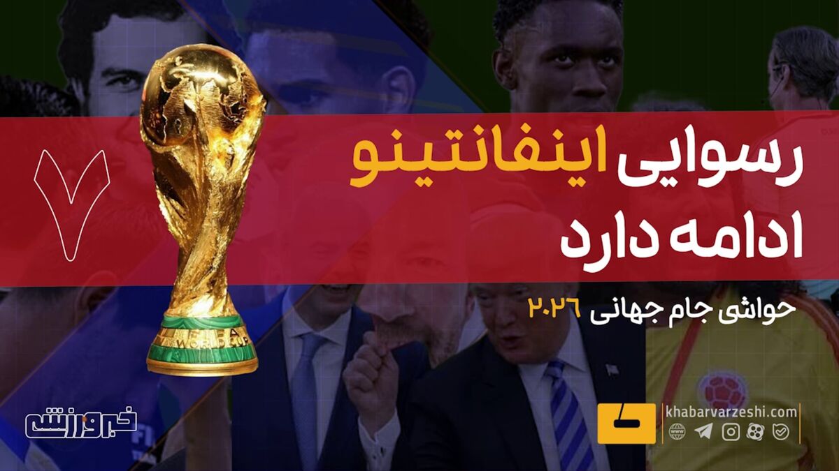 ویدیو| رسوایی اینفانتینو ادامه دارد!