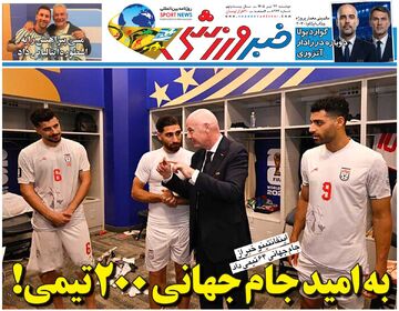 به امید جام جهانی ۲۰۰ تیمی/ روزنامه خبرورزشی دوشنبه را ببینید