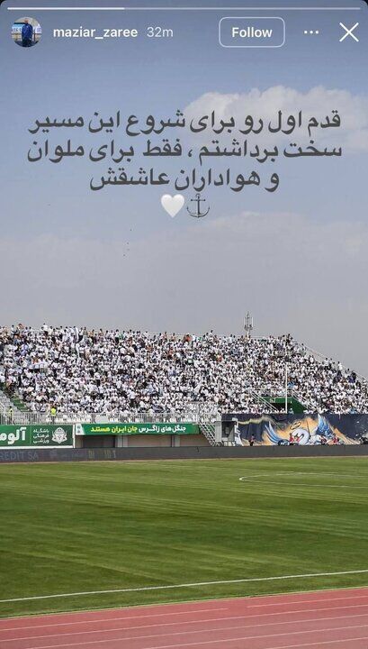 سکوت مازیار زراع شکست/ پیام به هواداران ملوان؛ تیم فصل بعد مشخص شد +عکس