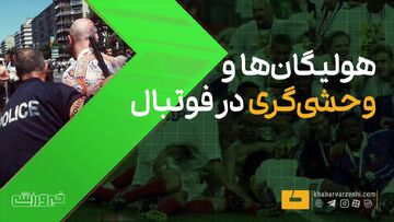 ویدیو| به کما رفتن مامور پلیس و خشن‌ترین درگیری تاریخ جام جهانی!