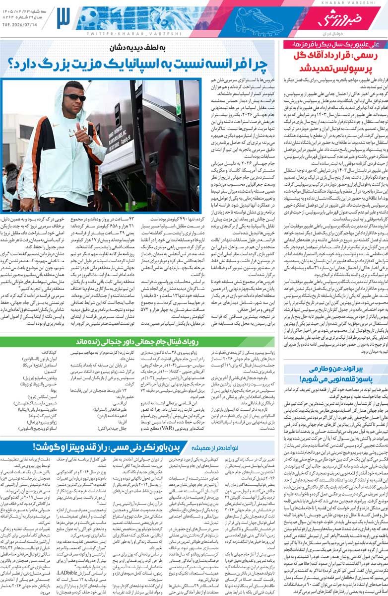 نیمه‌نهایی در حد ال‌کلاسیکو/ روزنامه خبرورزشی سه‌شنبه را ببینید