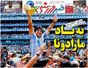 به یاد مارادونا/ روزنامه خبرورزشی چهارشنبه را ببینید