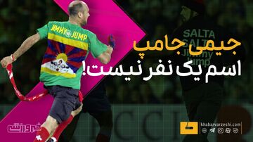 ویدیو| جیمی جامپ اسم یک نفر نیست!