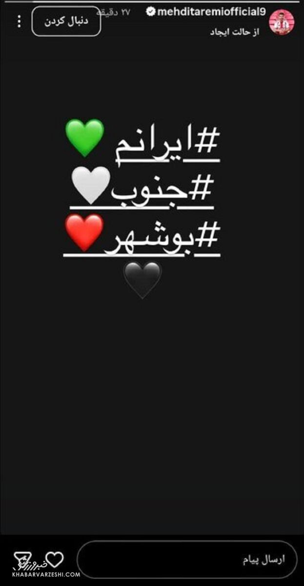 استوری طارمی برای مردم بوشهر