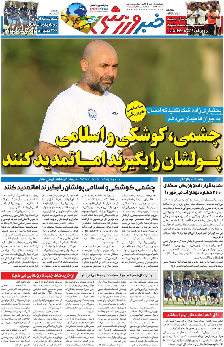 چشمی، کوشکی و اسلامی پولشان را بگیرند اما تمدید نکنند/ روزنامه خبرورزشی پنج‌شنبه را ببینید