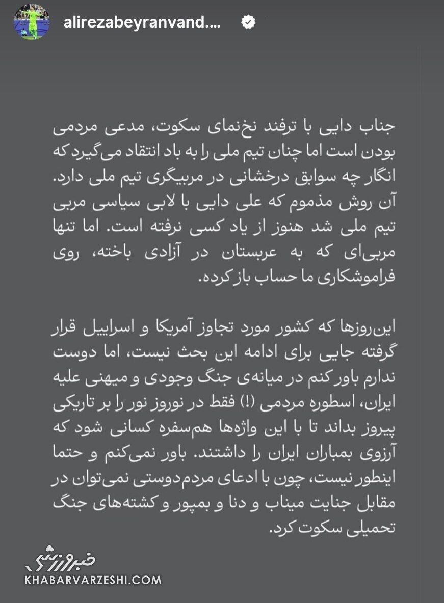 استوری علیرضا بیرانوند علیه علی دایی