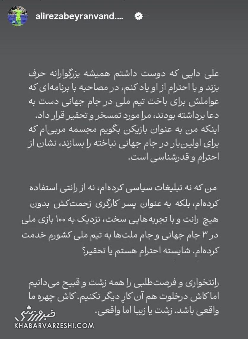 استوری علیرضا بیرانوند علیه علی دایی