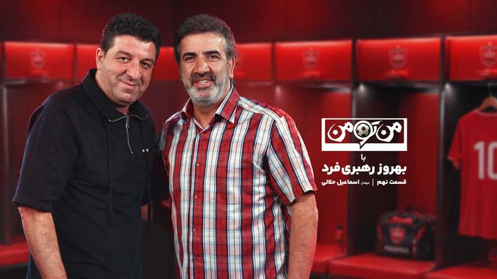 من‌تومن با اسماعیل حلالی؛ پایان دربی حس کردم آخرالزمان شده/ به علی پروین گفتم به خاطر او پرسپولیسی نشدم/ پیروانی را طوری با مشت زدم انگشتانم از جا در رفتند