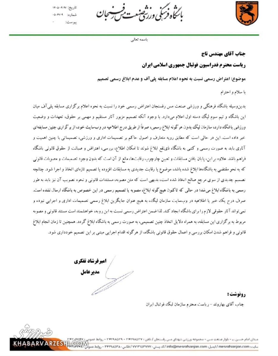 نامه مس رفسنجان