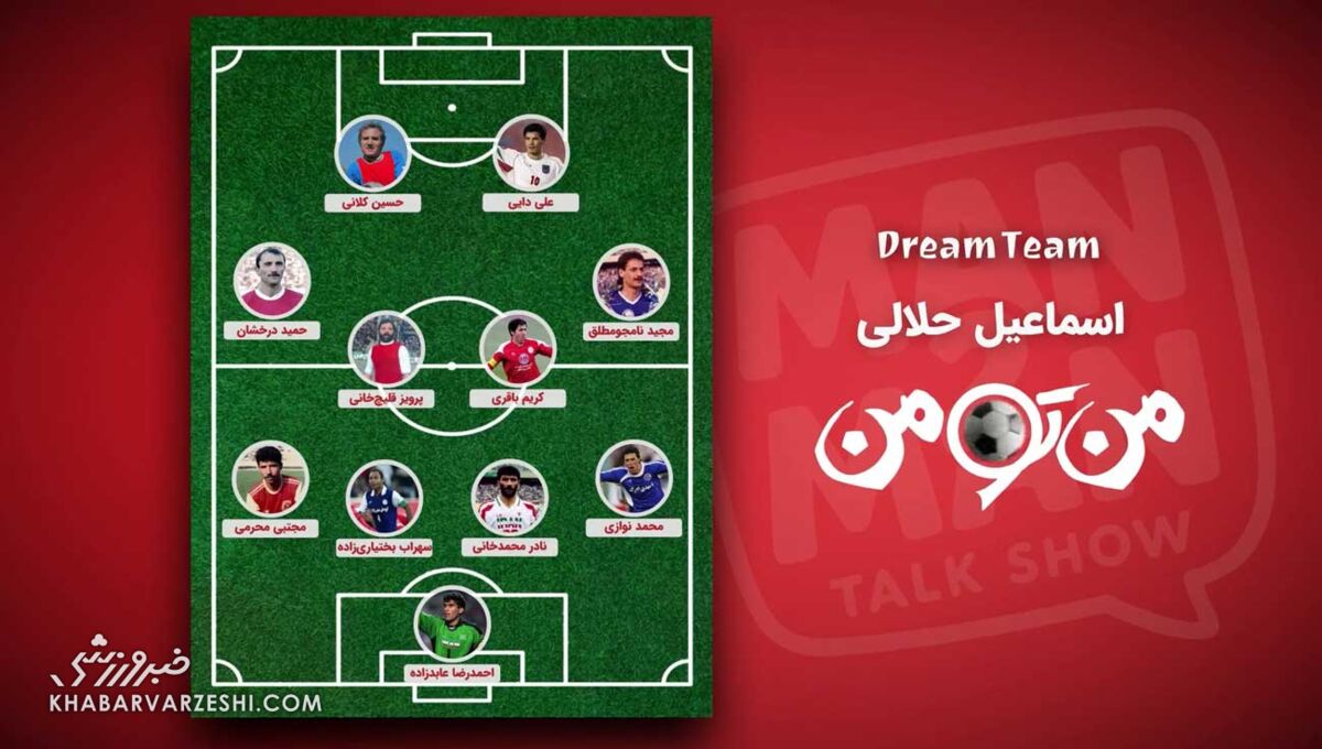 تیم رویایی اسماعیل حلالی