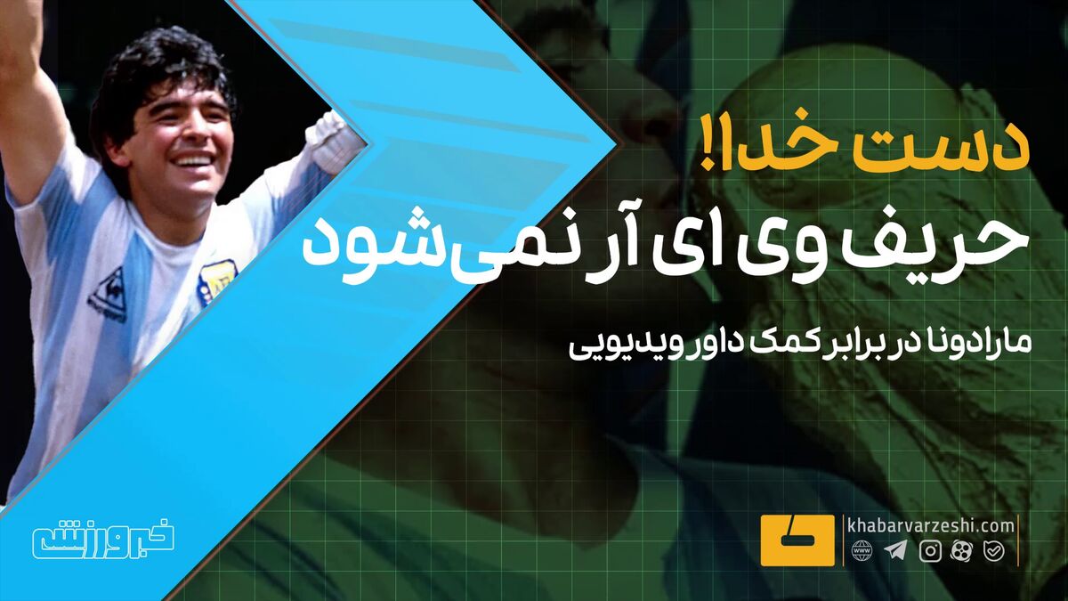 نقش VAR در تغییر تاریخچه گلهای فوتبال