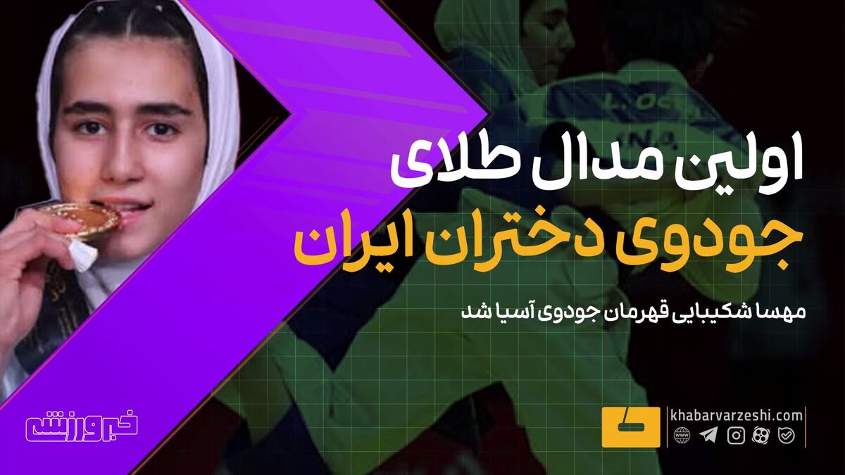مهسا شکیبایی اولین مدال طلای جودوی دختران ایران را کسب کرد