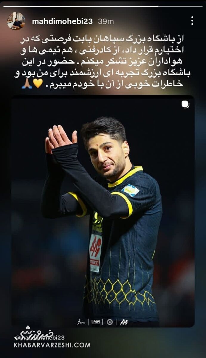 استوری محمدمهدی محبی در پی جدایی از سپاهان