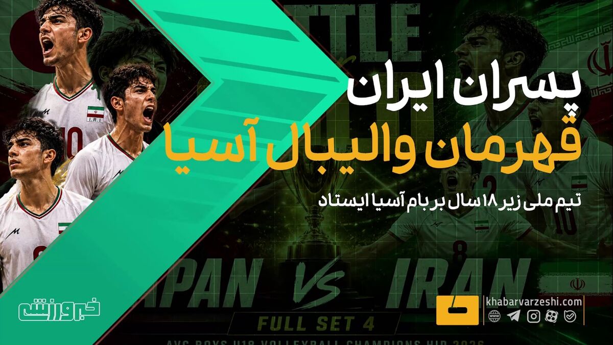 تیم ملی والیبال زیر ۱۸ سال ایران قهرمان آسیا شد