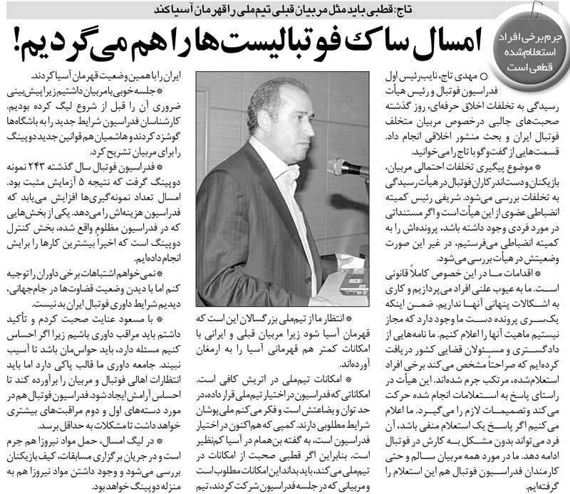 خبرورزشی‌گردی| تاج: کیف فوتبالیست‌ها را هم می‌گردیم/ تیم ملی باید در جام ملت‌های آسیا قهرمان شود
