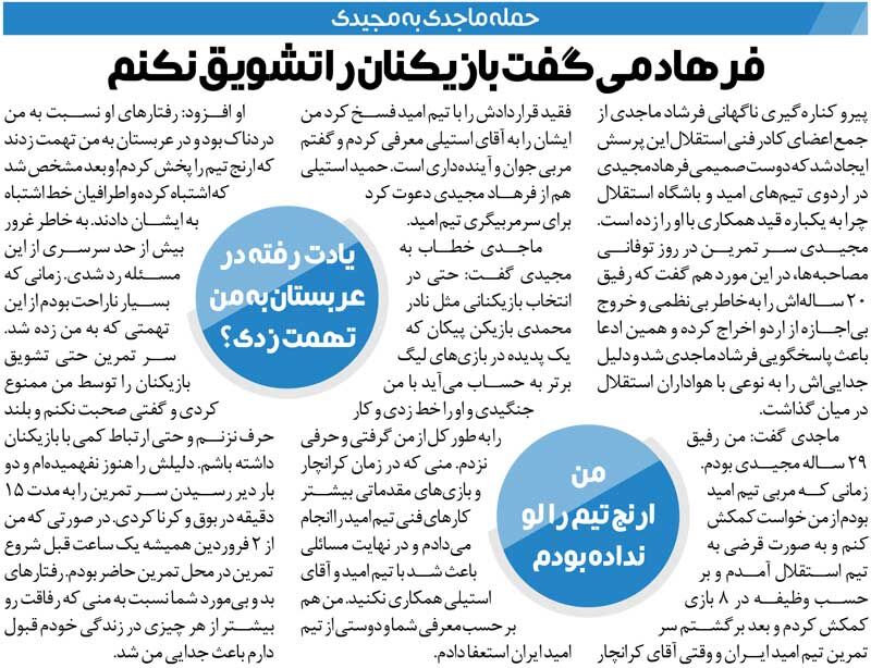 خبرورزشی‌گردی| اخراج پُرسروصدای مربی استقلال؛ گفتند تو ترکیب ثابت تیم را فاش کردی/ فرهاد مجیدی می‌گفت استقلالی‌ها را تشویق نکن
