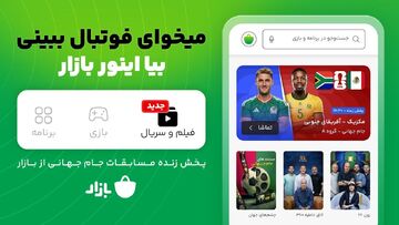 از دانلود اپ تا پخش زنده فوتبال؛ کمپین «بیا اینور بازار» شروع مسیر تازه بازار