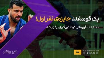 ویدیو| یک گوسفند جایزه‌ نفر اول!