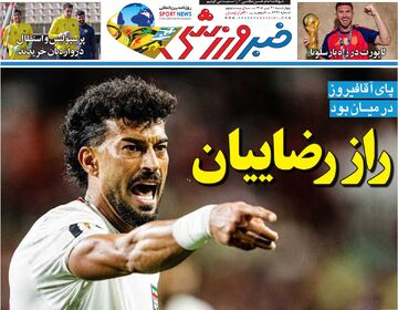 راز رضاییان/ روزنامه خبرورزشی چهارشنبه را ببینید