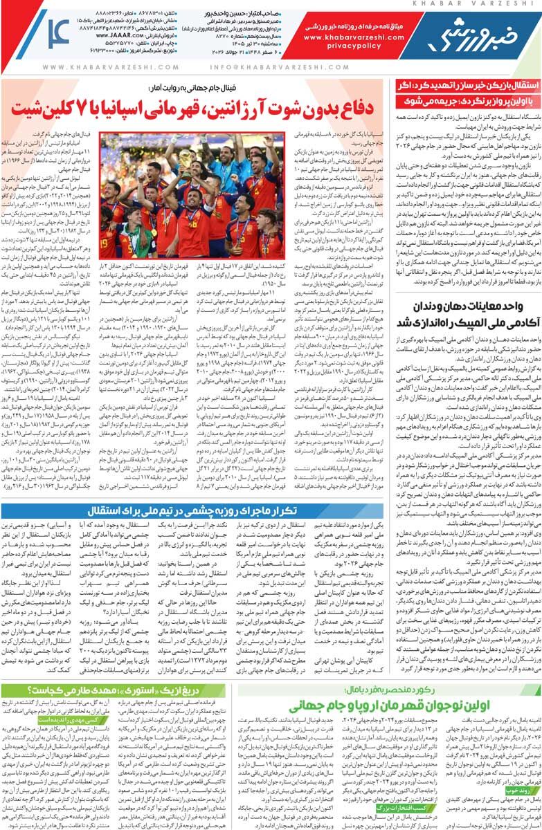 پایان اشکبار سوپراستارها/ روزنامه خبرورزشی سهشنبه را ببینید