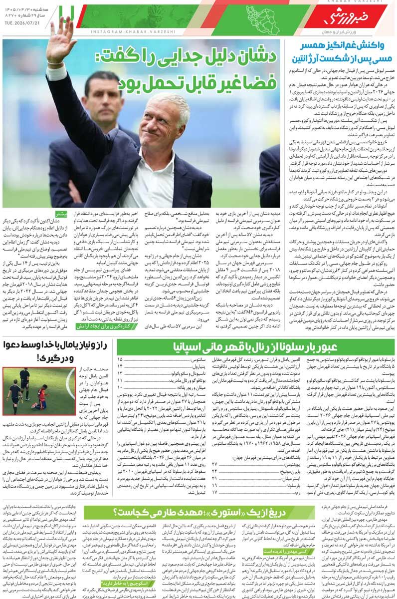 پایان اشکبار سوپراستارها/ روزنامه خبرورزشی سهشنبه را ببینید