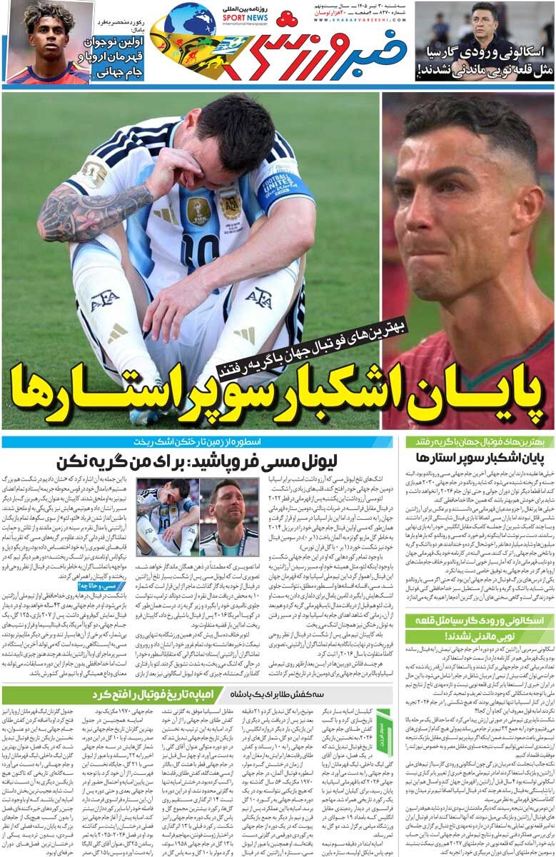 پایان اشکبار سوپراستارها/ روزنامه خبرورزشی سهشنبه را ببینید
