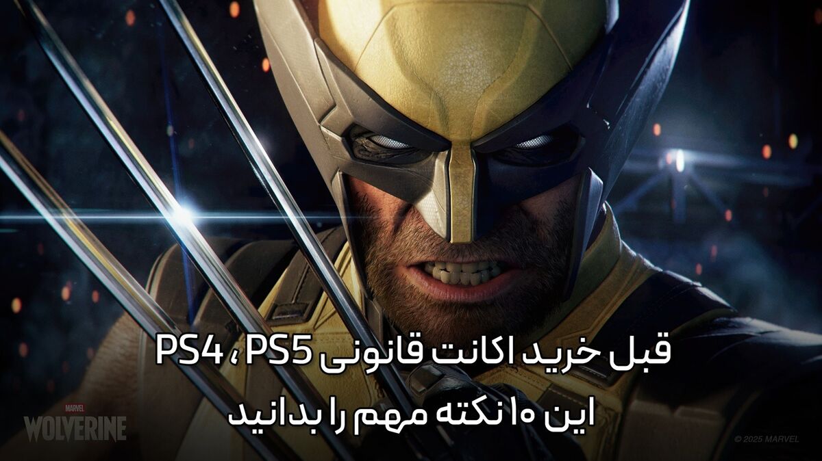 قبل از خرید اکانت قانونی PS5 این 10 نکته مهم را بدانید (1)