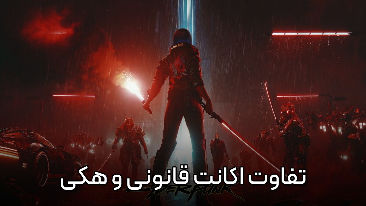 ۵. تفاوت اکانت قانونی و اکانت هکی
