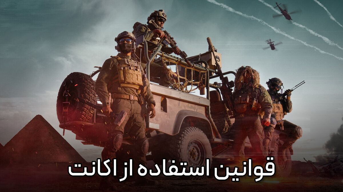 ۸. قوانین استفاده از اکانت را رعایت کنید