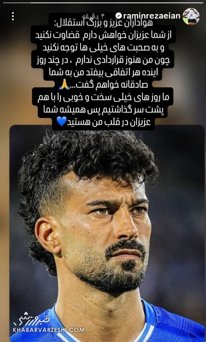پیام مهم رامین رضاییان به هواداران استقلال: قرارداد ندارم، قضاوت نکنید +عکس