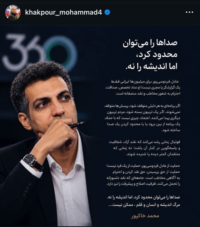 واکنش محمد خاکپور به فیلتر شدن عادل فردوسی‌پور/ مرگ اندیشه و انسان و قلم&#۸۲۳۰; +عکس