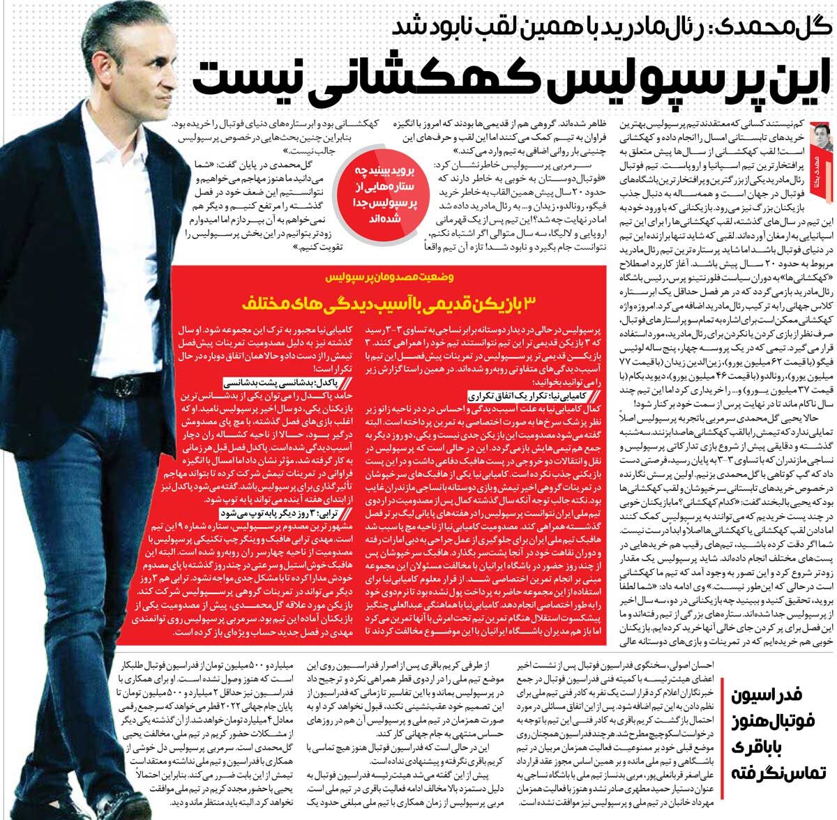 خبرورزشی‌گردی| گل‌محمدی: پرسپولیس را مثل رئال مادرید نابود نکنید/ این تیم کهکشانی نیست
