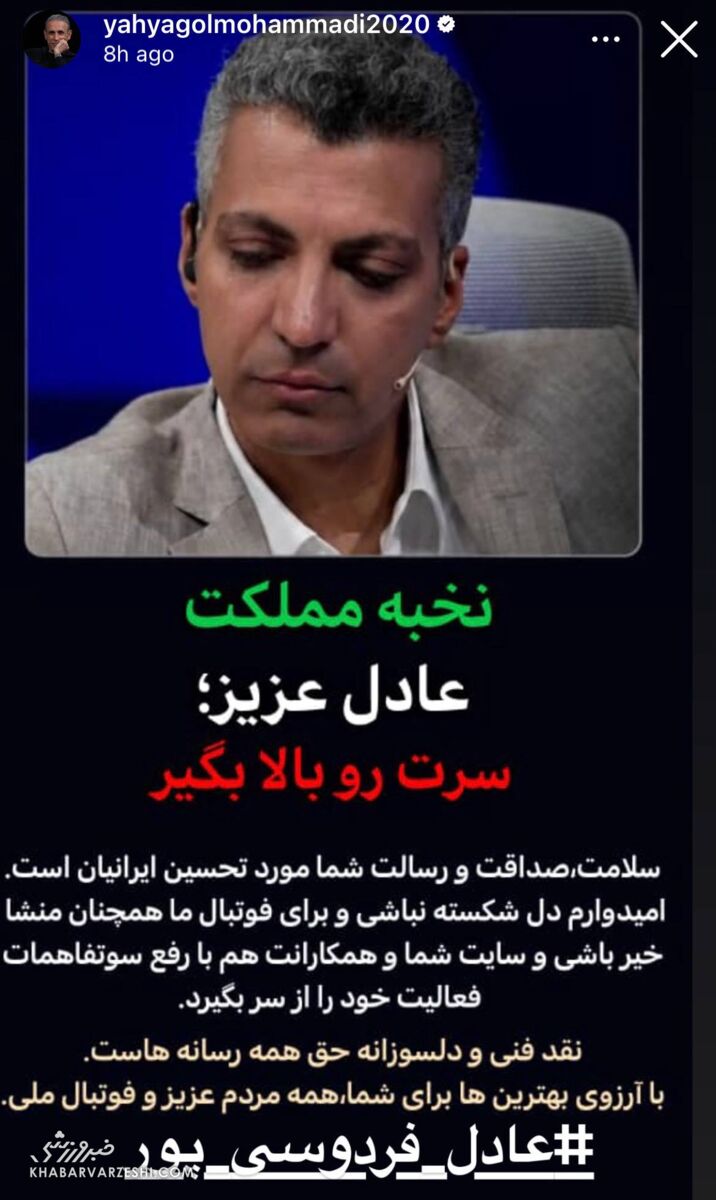 پیام حمایتی یحیی برای عادل فردوسی‌پور؛ سرت را بالا بگیر نخبه مملکت +عکس