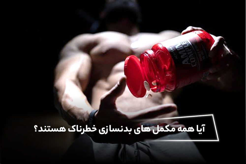 آیا همه مکمل های بدنسازی خطرناک هستند؟