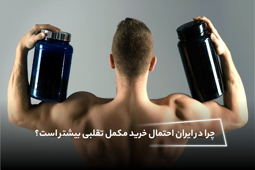 چرا در ایران احتمال خرید مکمل تقلبی بیشتر است؟
