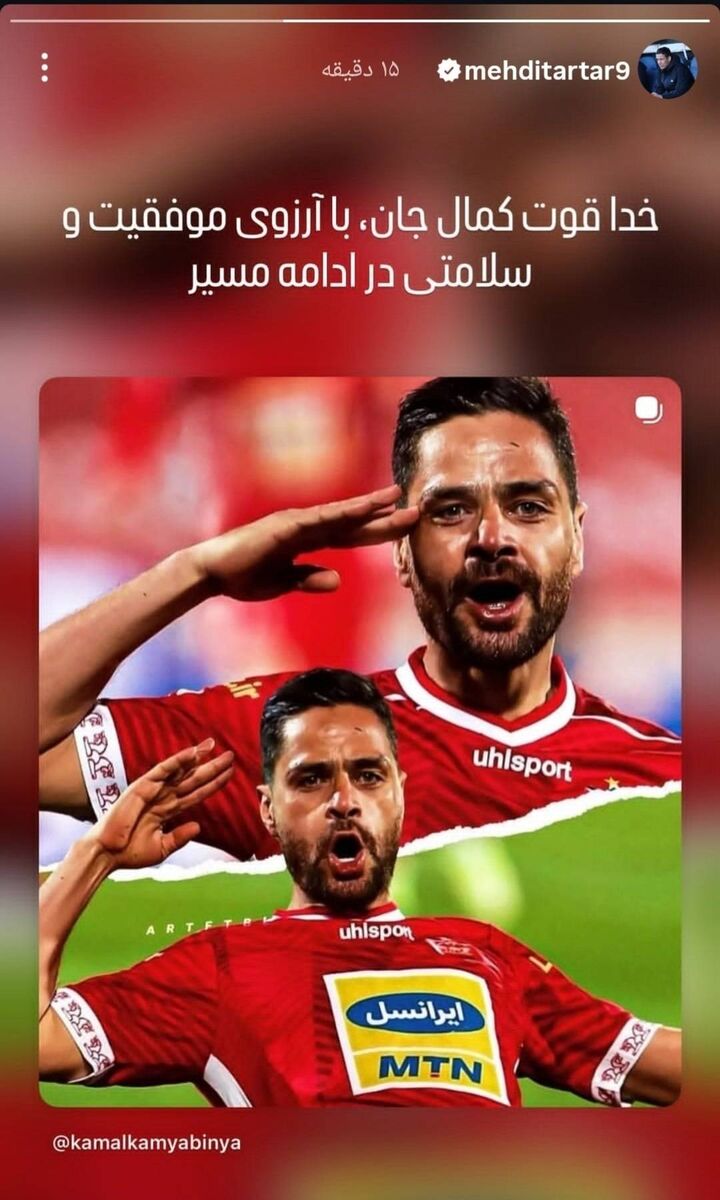 استوری سرمربی پرسپولیس بعد از خداحافظی کامیابی‌نیا/ تارتار به کمال پیام داد +عکس