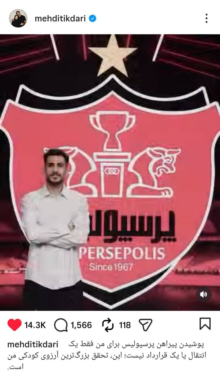 پوشیدن پیراهن پرسپولیس تحقق بزرگ‌ترین آرزوی کودکی من است/ امروز آن رؤیا به واقعیت تبدیل شده +عکس
