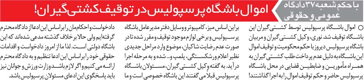خبرورزشیگردی| اموال باشگاه پرسپولیس توقیف شد/ کشتیگیران اتاق مدیرعامل پرسپولیسیها را پلمب کردند!