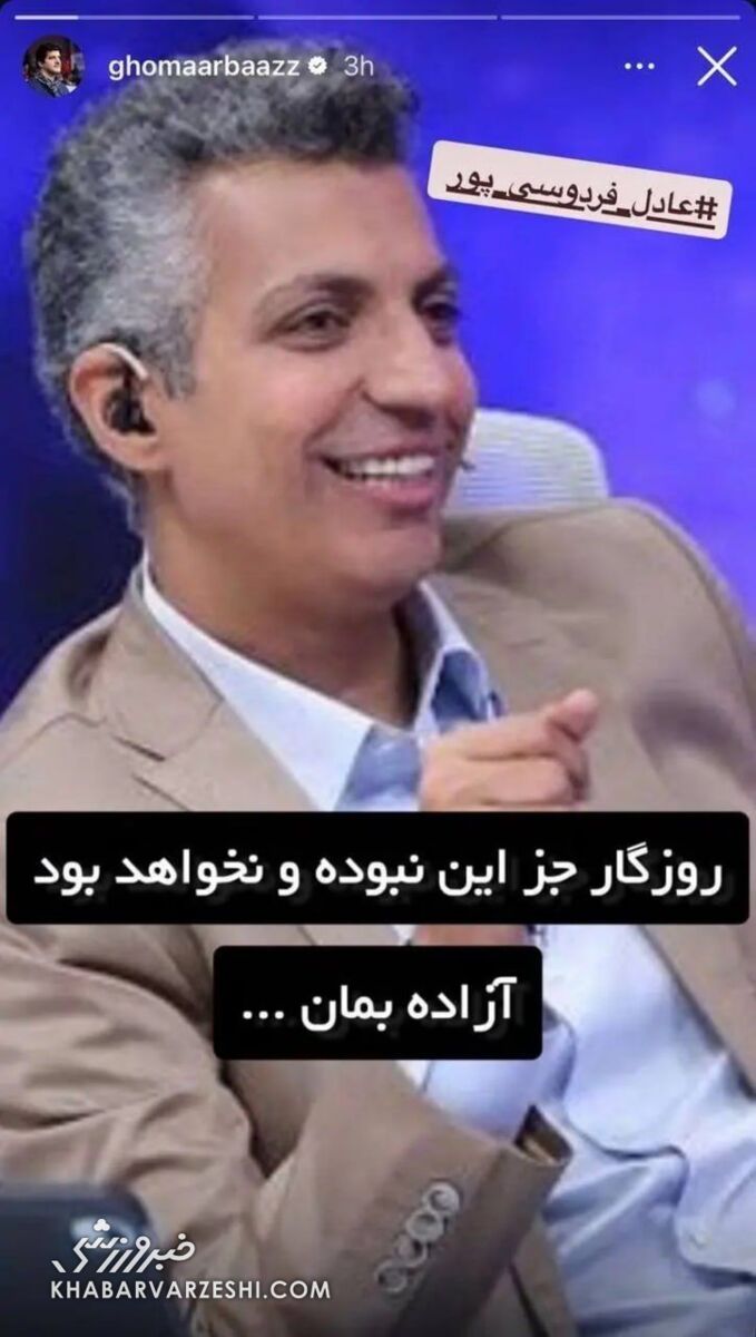 استوری عادل فردوسی پور