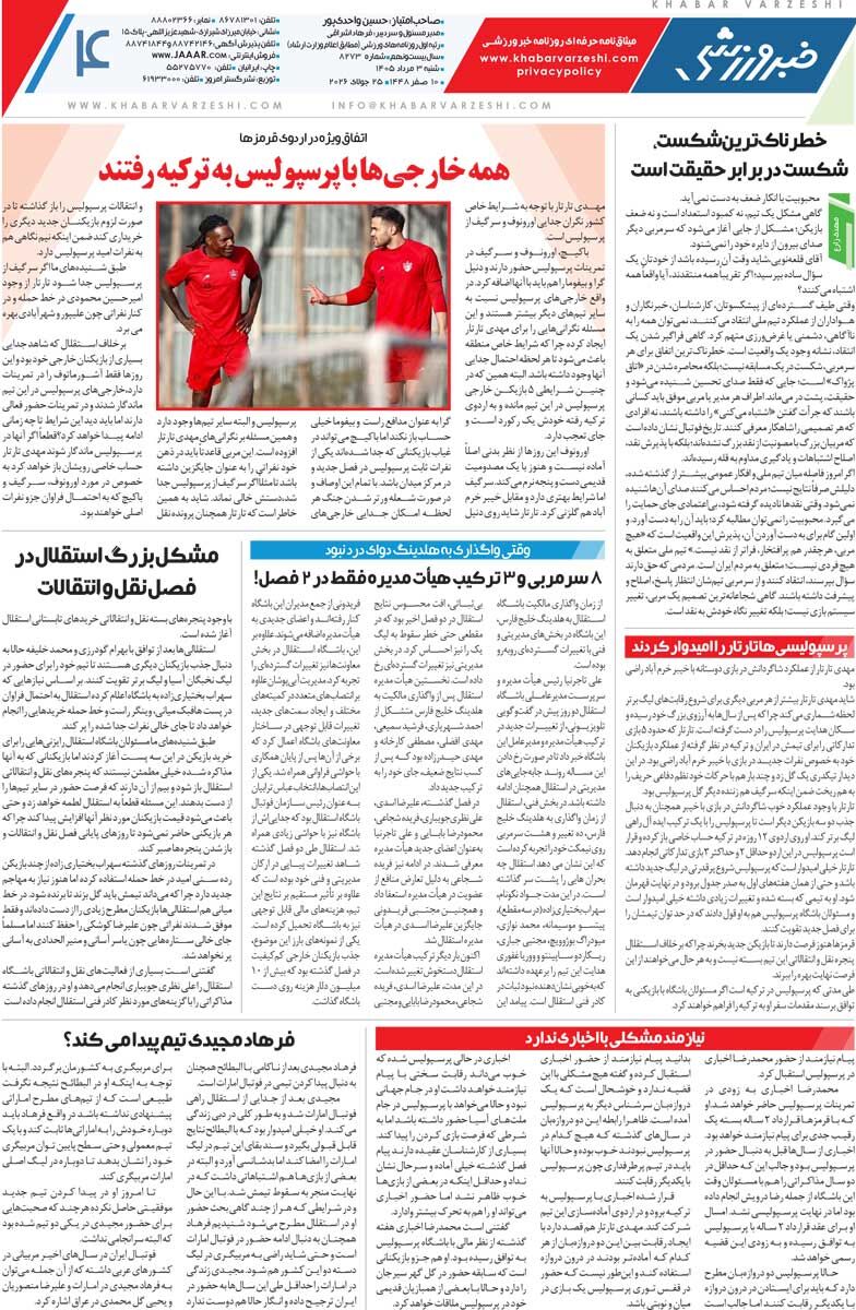بازگشت یاسر به‌خاطر ناامیدی از رامین/ روزنامه خبرورزشی شنبه را ببینید